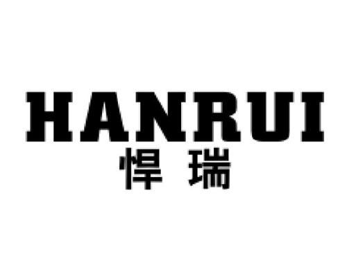 悍瑞