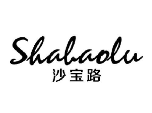 沙宝路