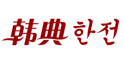 韩典