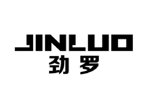 劲罗