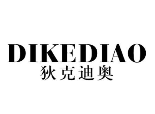 狄克迪奥