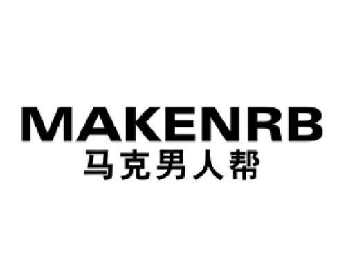 马克男人帮MAKENRB
