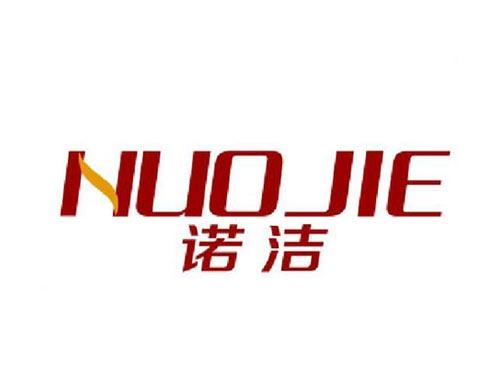 诺洁