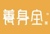 养身全