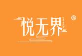悦无界