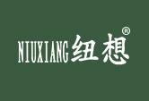 纽想
