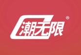 潮无限