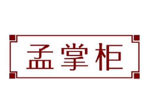 孟掌柜
