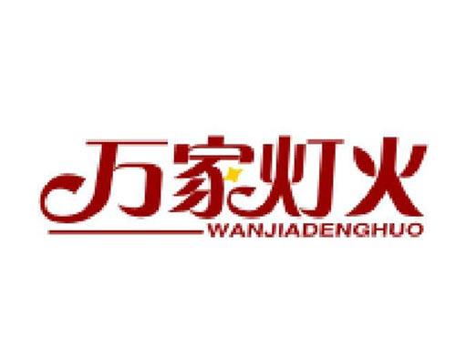 万家灯火