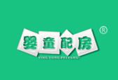 婴童配房