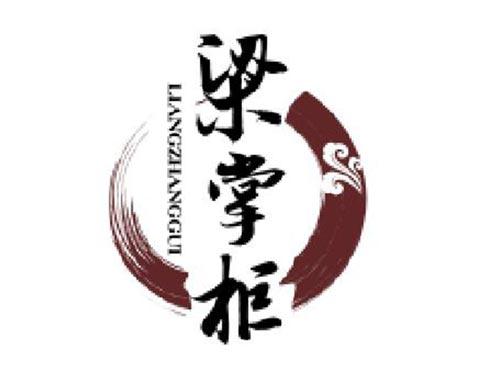 梁掌柜