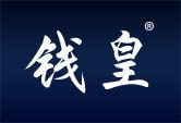 钱皇