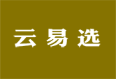 云易选