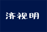 济视明