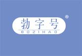 勃字号
