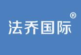 法乔国际