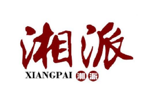 湘派