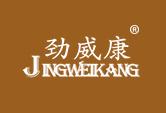 劲威康
