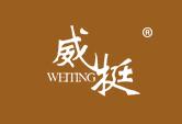 威挺