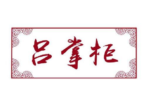 吕掌柜