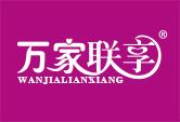 万家联享WANJIALIANXIANG