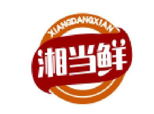 湘当鲜