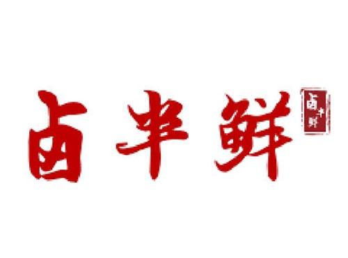 卤半鲜