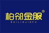 柏邻金服