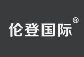 伦登国际