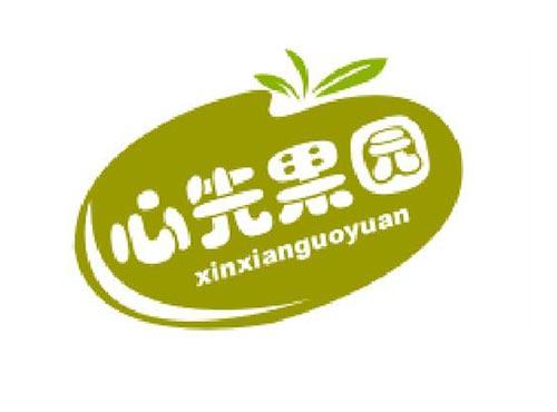 心先果园