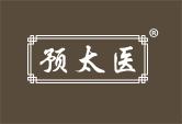 预太医