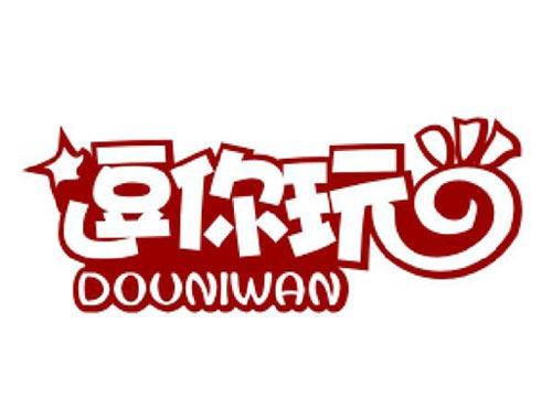 逗你玩