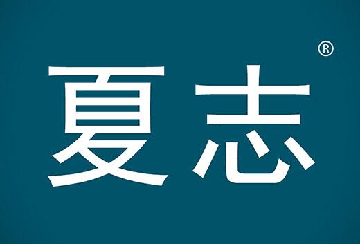 夏志