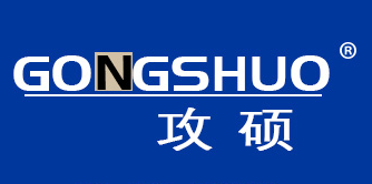 攻硕