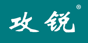 攻锐