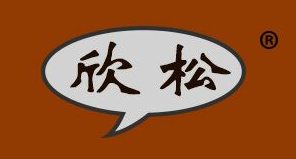 欣松
