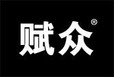 赋众