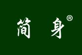 简身