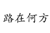 路在何方