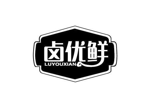 卤优鲜