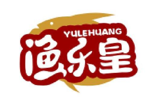 渔乐皇