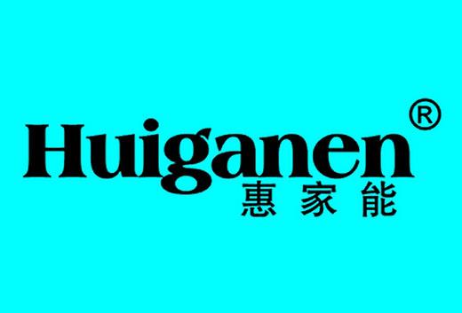 惠家能
