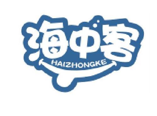 海中客
