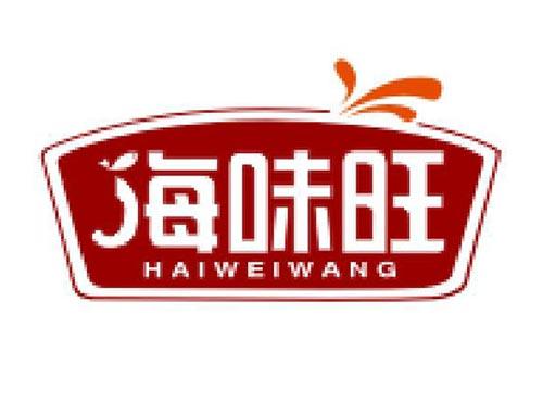 海味旺