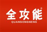 全攻能