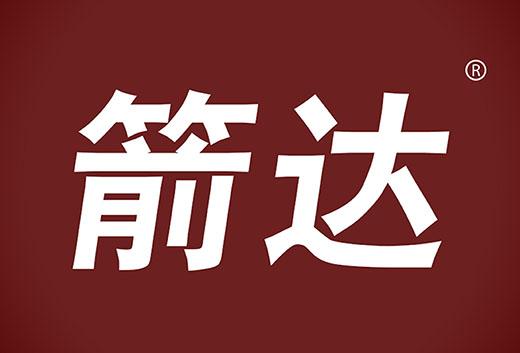 箭达