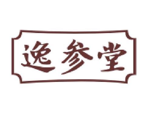 逸参堂