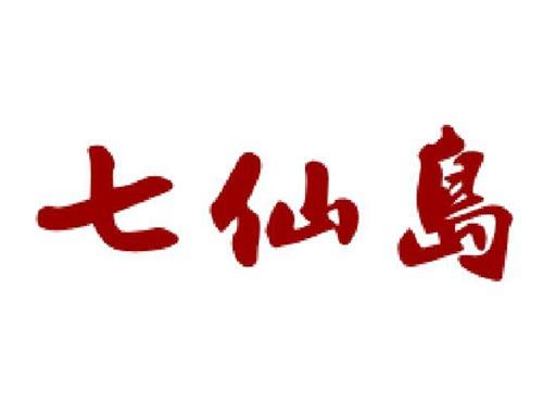 七仙岛