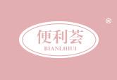 便利荟