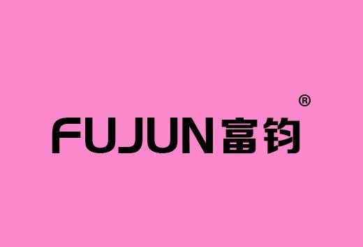 富钧